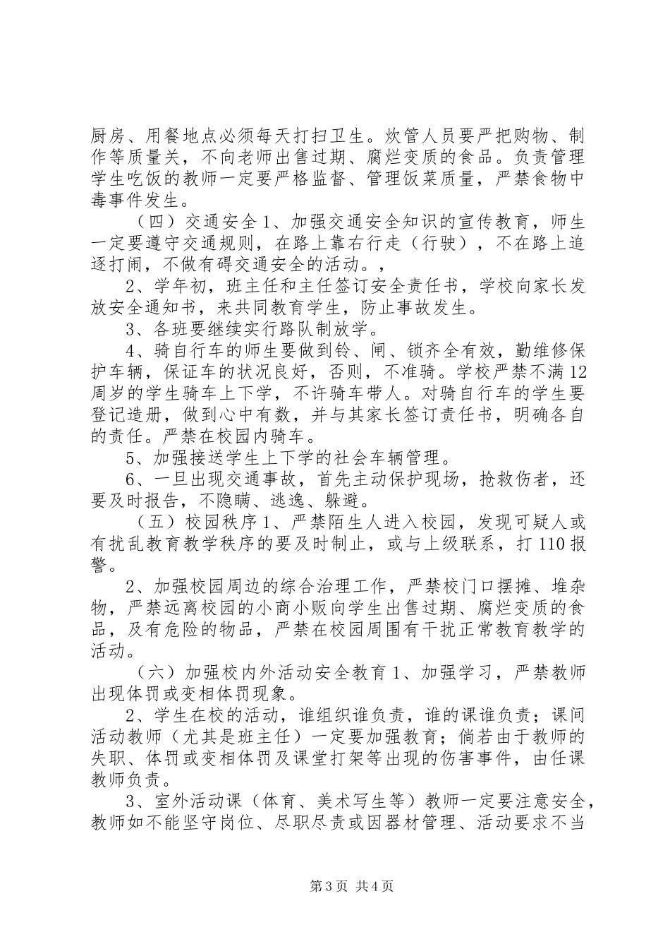 渤海所小学XX年度安全工作计划_第3页