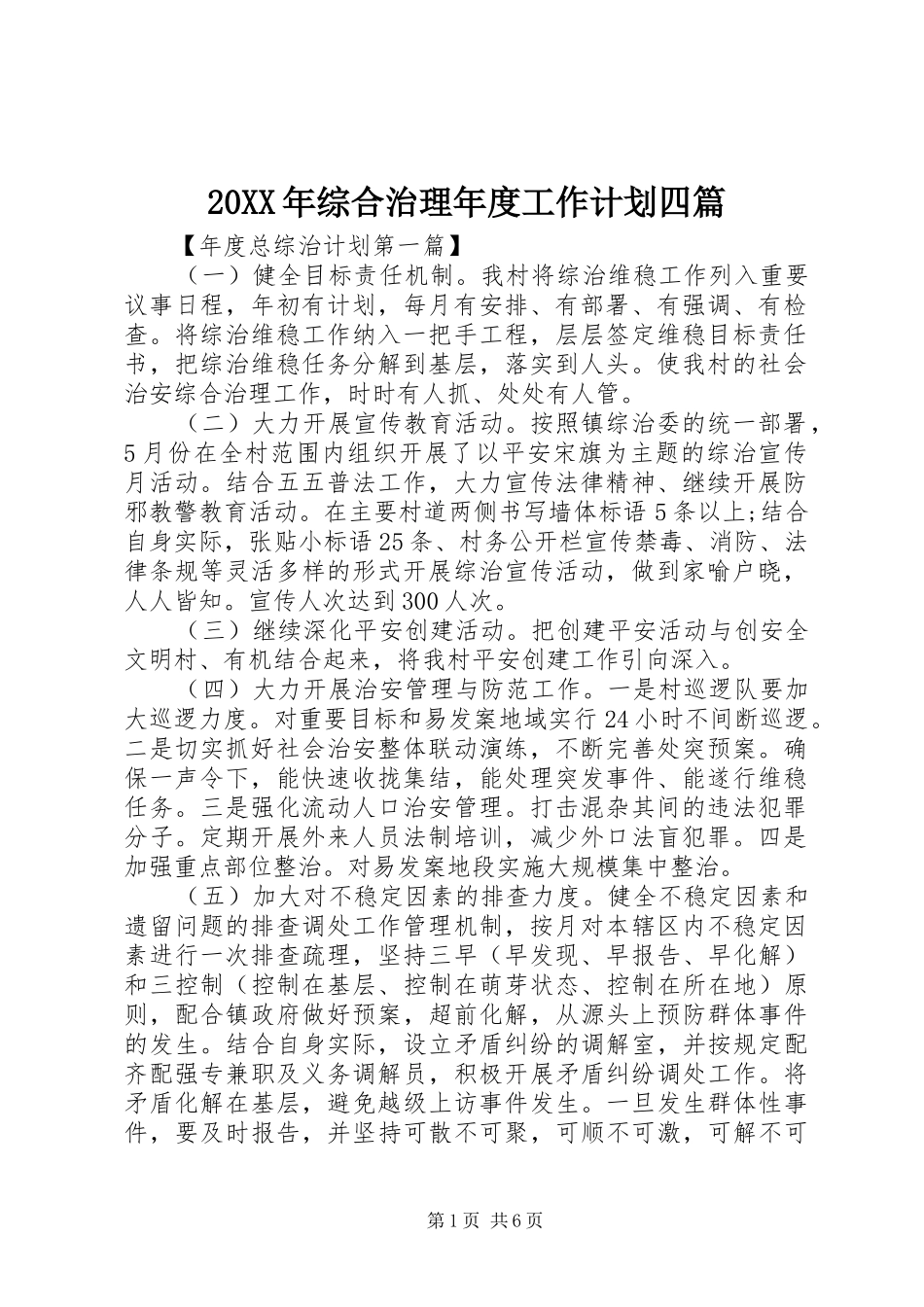 20XX年综合治理年度工作计划四篇_第1页