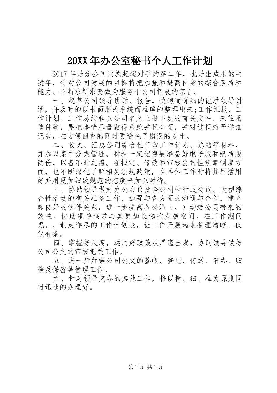 20XX年办公室秘书个人工作计划_第1页