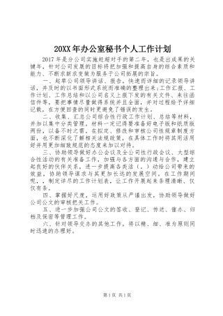 20XX年办公室秘书个人工作计划