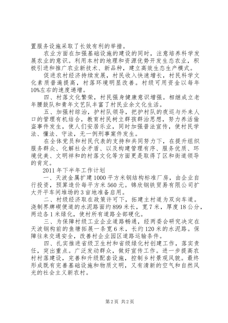 XX年上半年村委会工作总结下半年工作计划_第2页