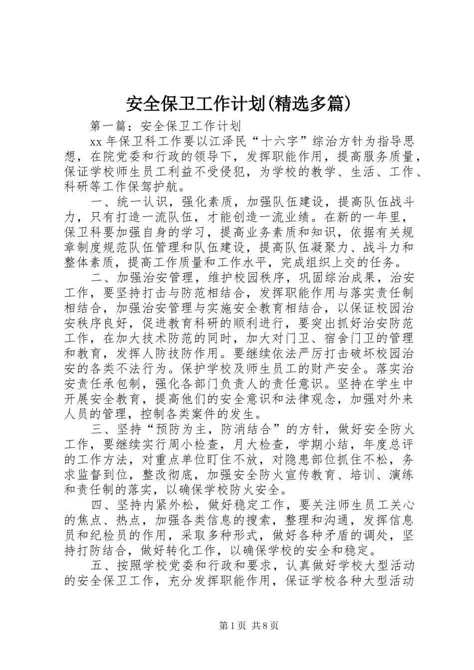 安全保卫工作计划(精选多篇)_第1页