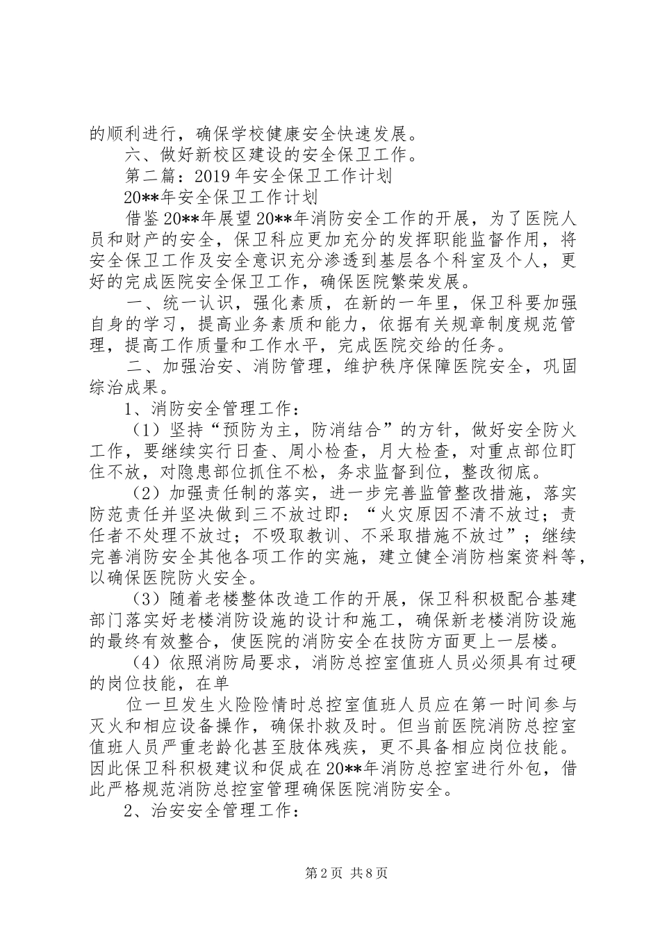 安全保卫工作计划(精选多篇)_第2页