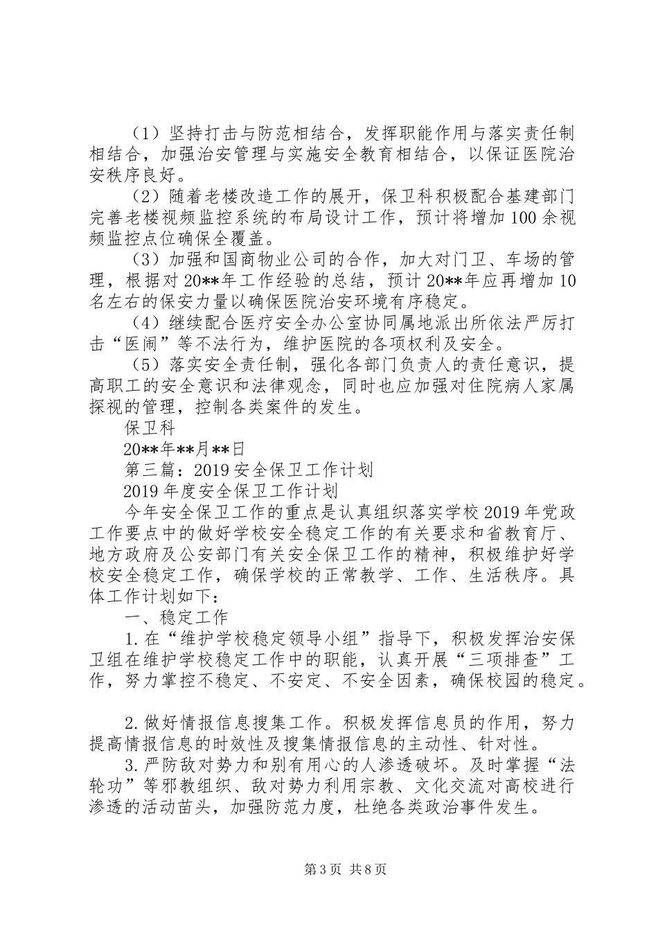 安全保卫工作计划(精选多篇)_第3页