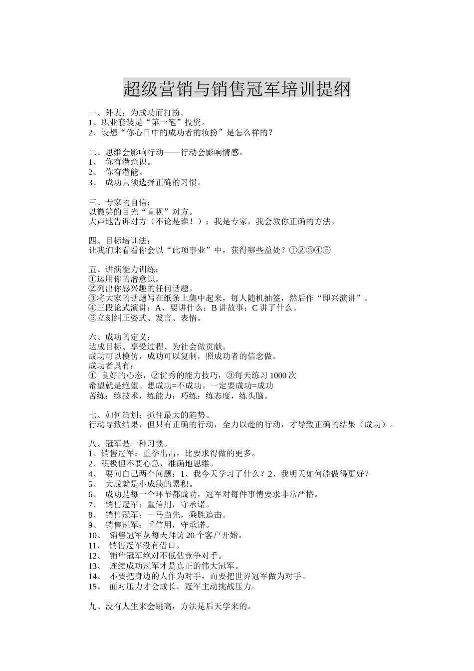 超级营销与销售冠军培训提纲_第1页