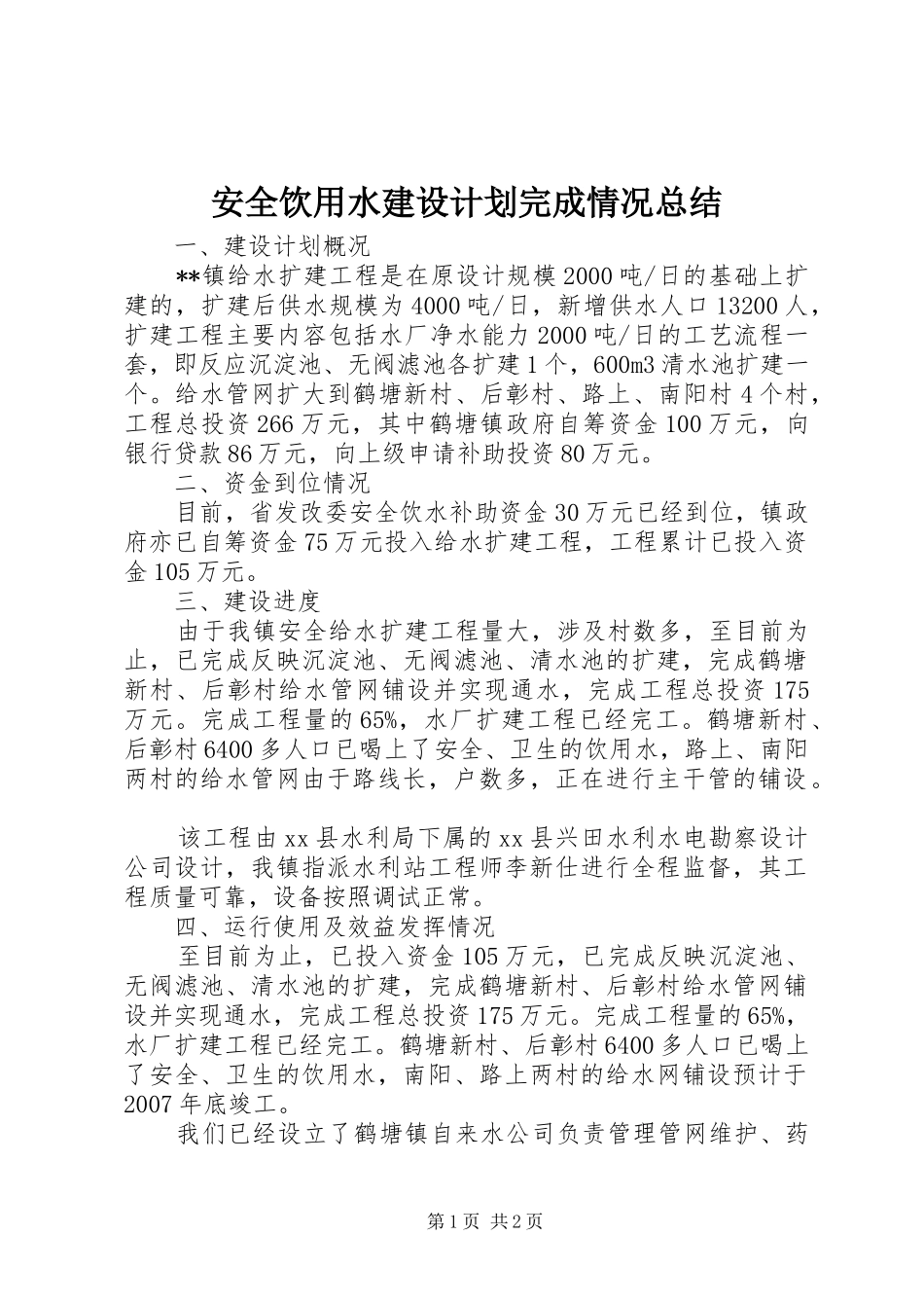 安全饮用水建设计划完成情况总结_第1页