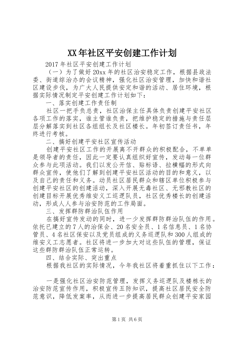 XX年社区平安创建工作计划_第1页