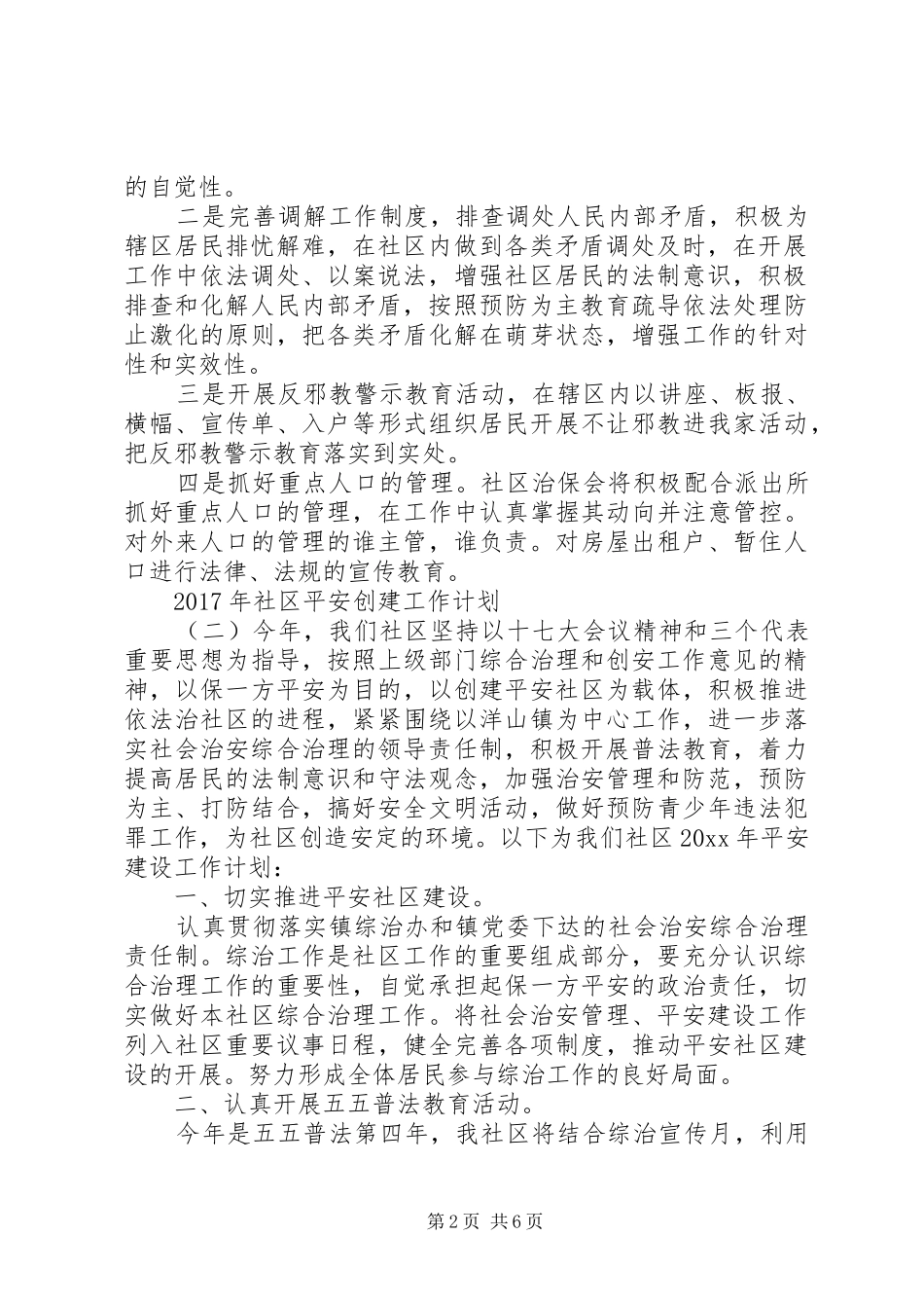 XX年社区平安创建工作计划_第2页