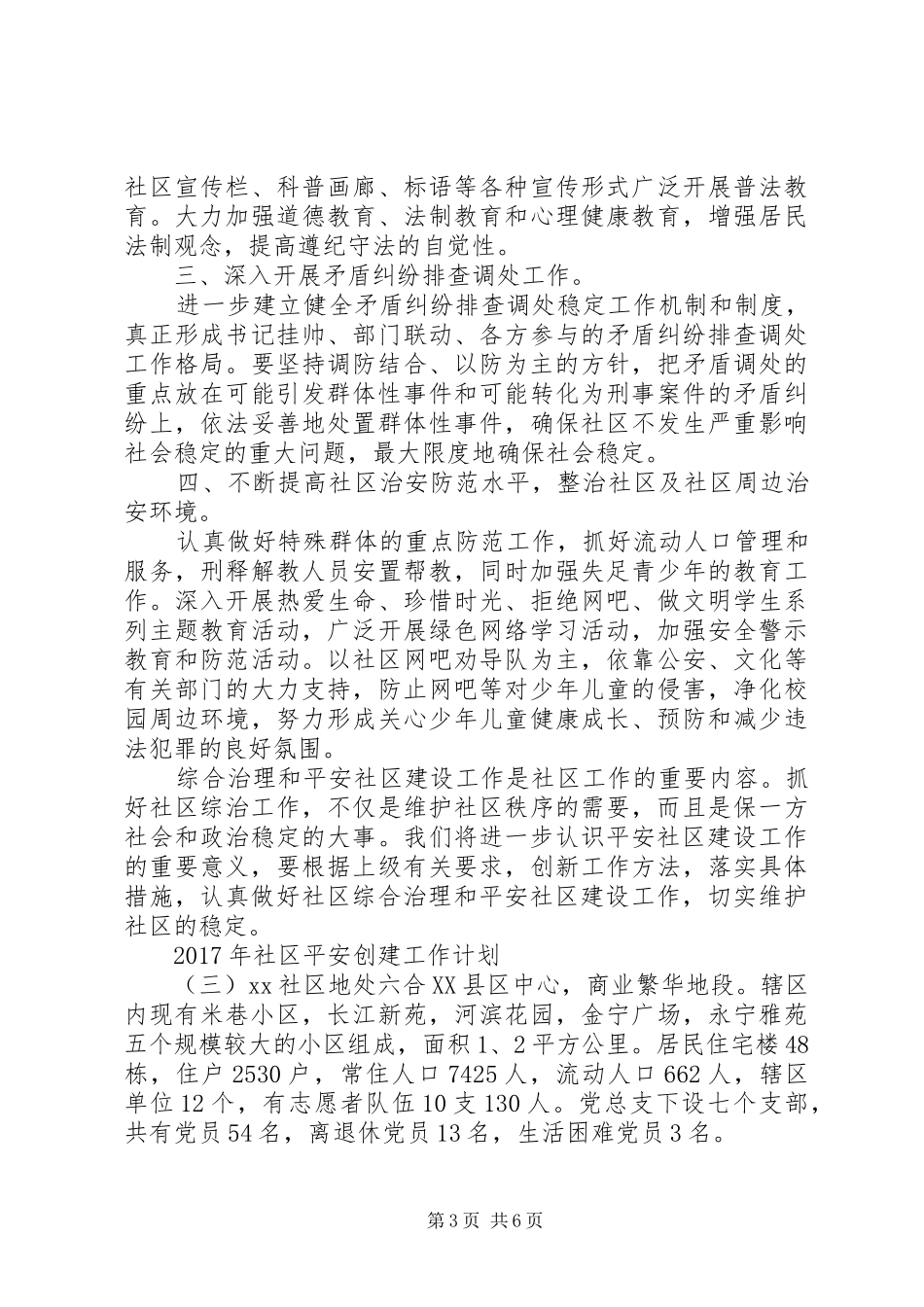 XX年社区平安创建工作计划_第3页
