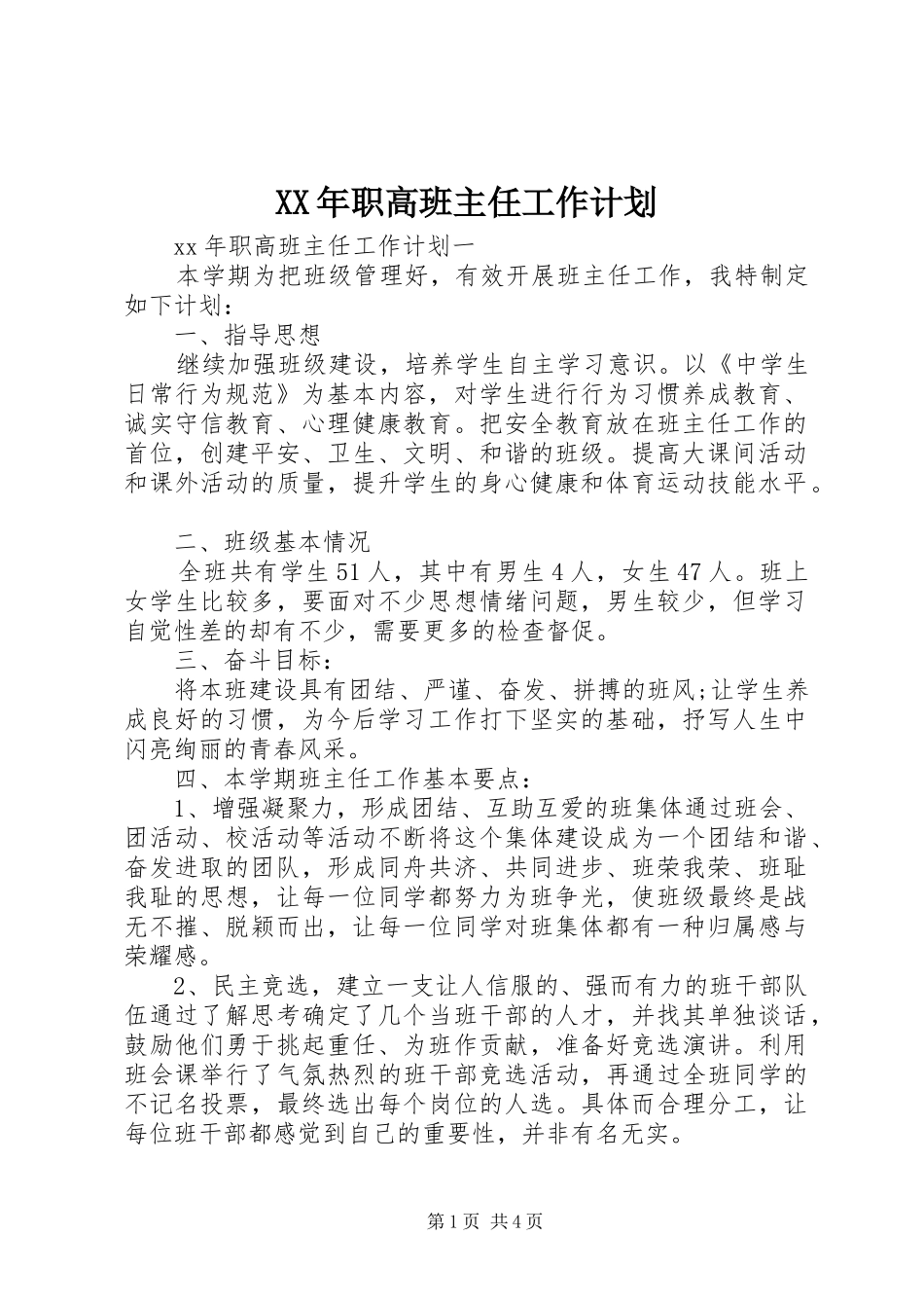 XX年职高班主任工作计划_第1页