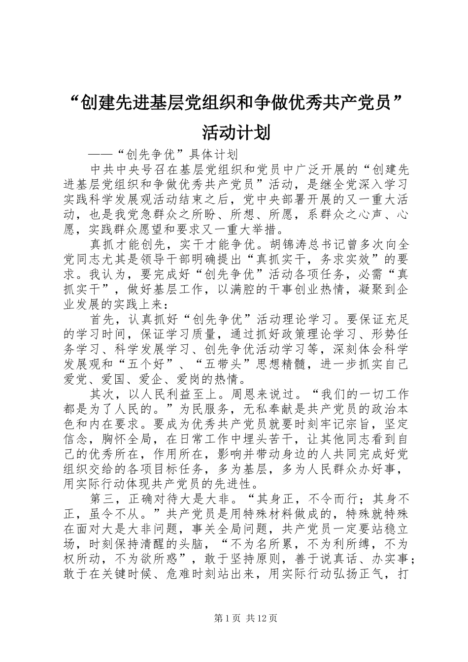 “创建先进基层党组织和争做优秀共产党员”活动计划_第1页