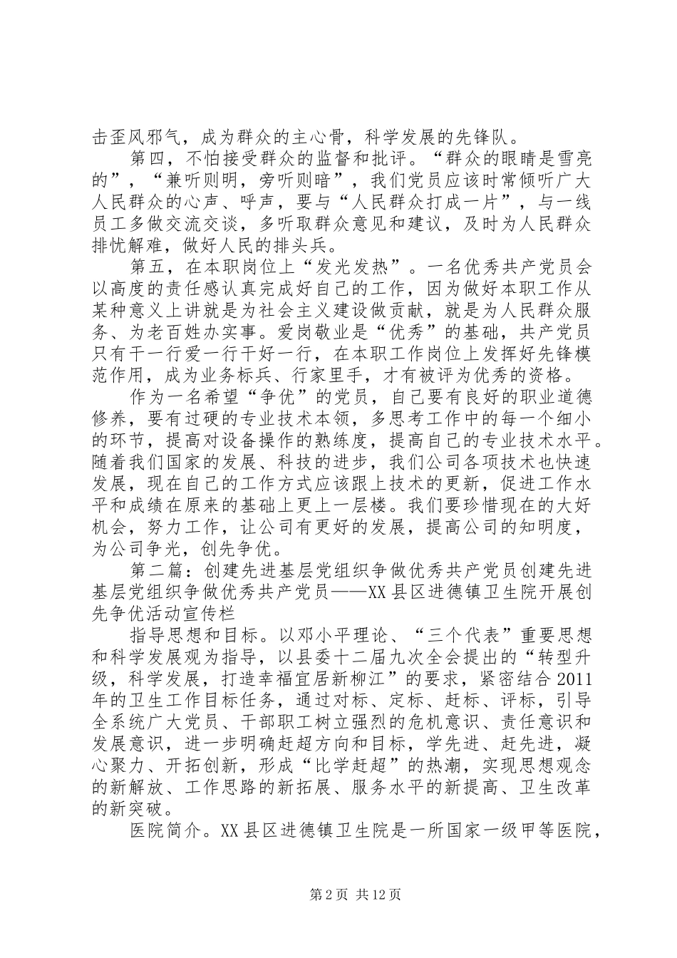 “创建先进基层党组织和争做优秀共产党员”活动计划_第2页