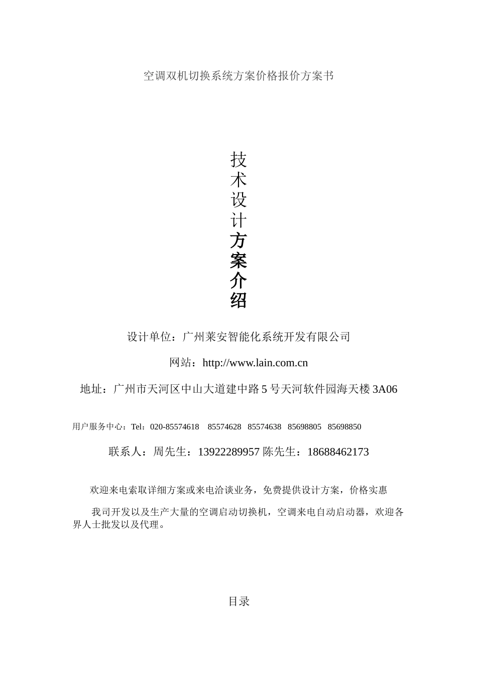 空调双机切换系统方案价格报价方案书_第1页