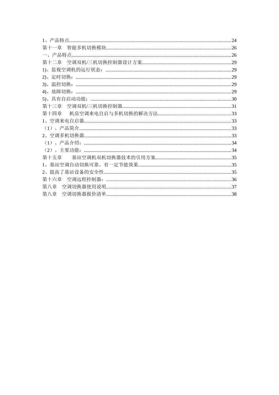 空调双机切换系统方案价格报价方案书_第3页