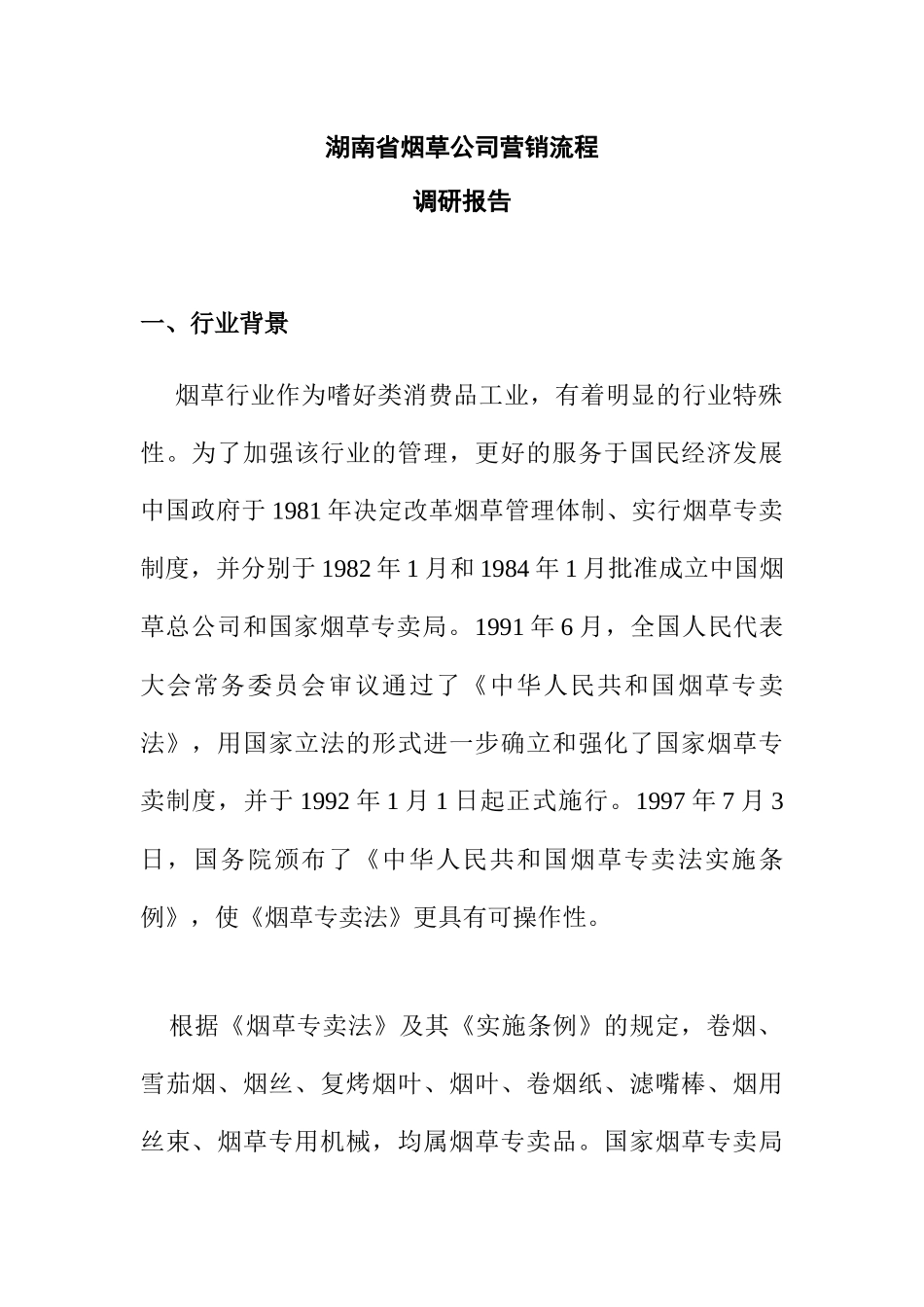 湖南省烟草公司营销流程研究报告_第1页