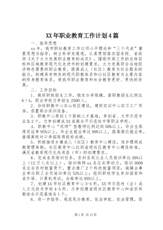 XX年职业教育工作计划4篇