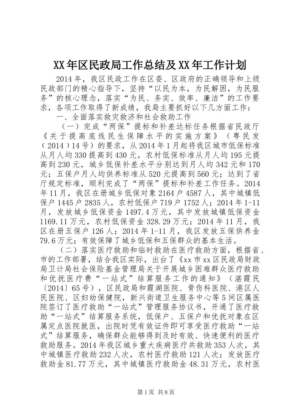 XX年区民政局工作总结及XX年工作计划_第1页