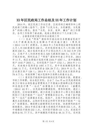 XX年区民政局工作总结及XX年工作计划