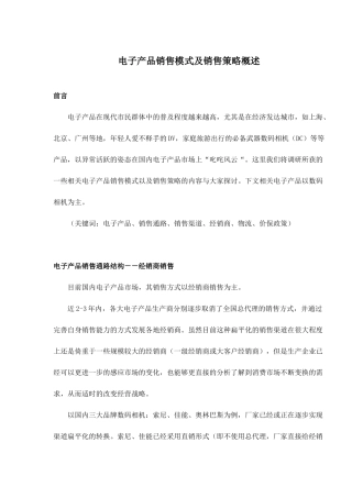 电子产品销售模式及销售策略概述( 7)