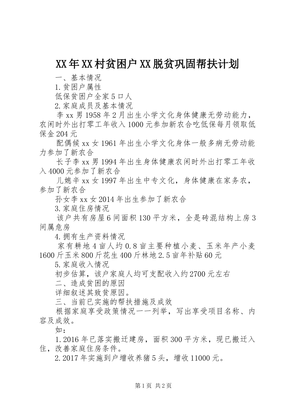 XX年XX村贫困户XX脱贫巩固帮扶计划_第1页