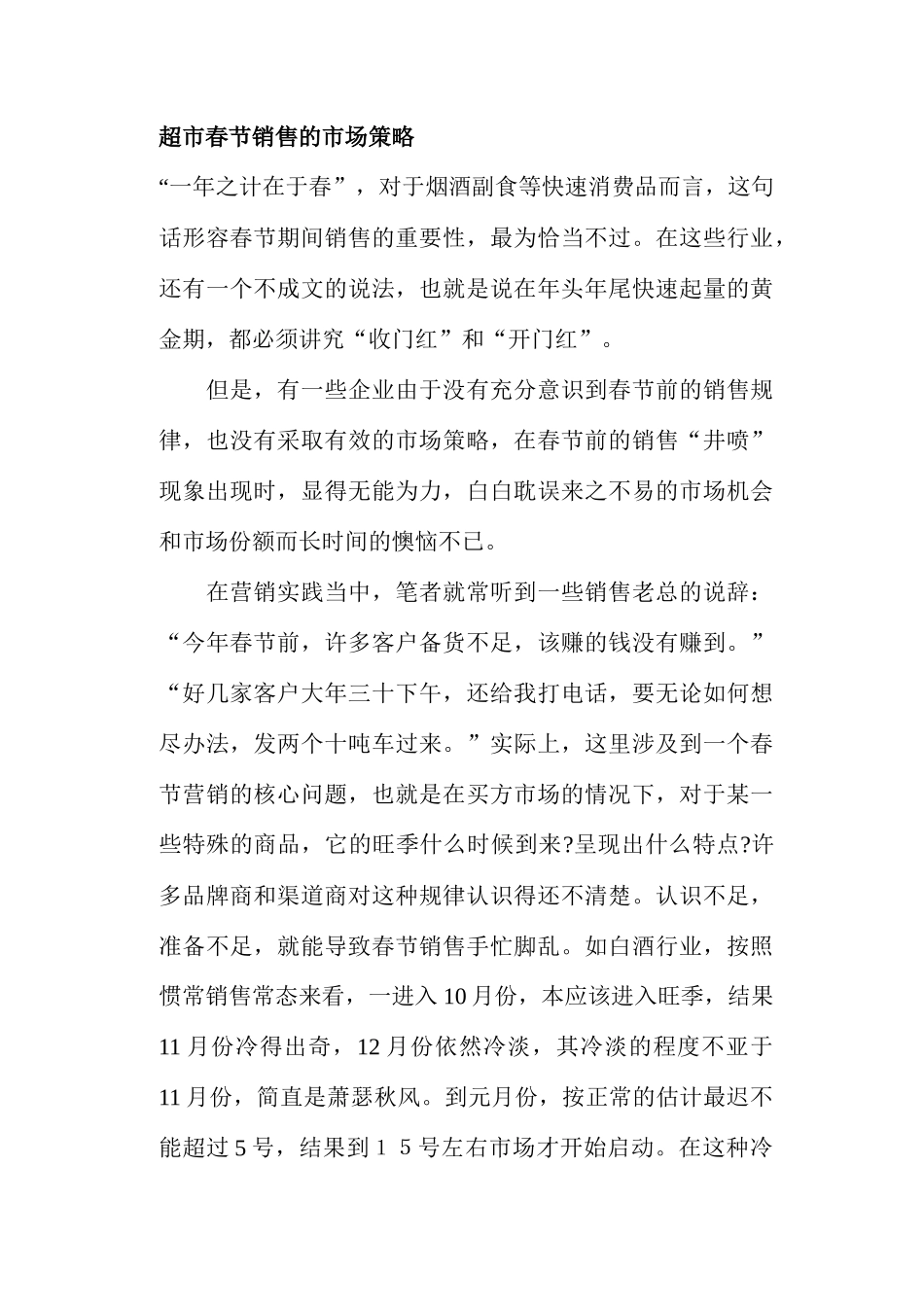 超市春节销售的市场策略_第1页