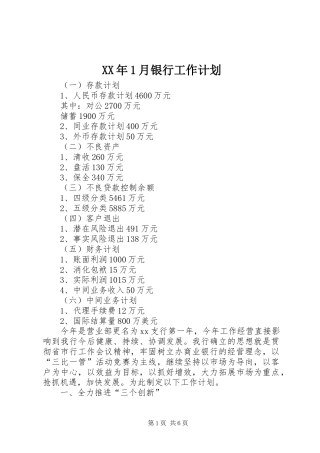 XX年1月银行工作计划