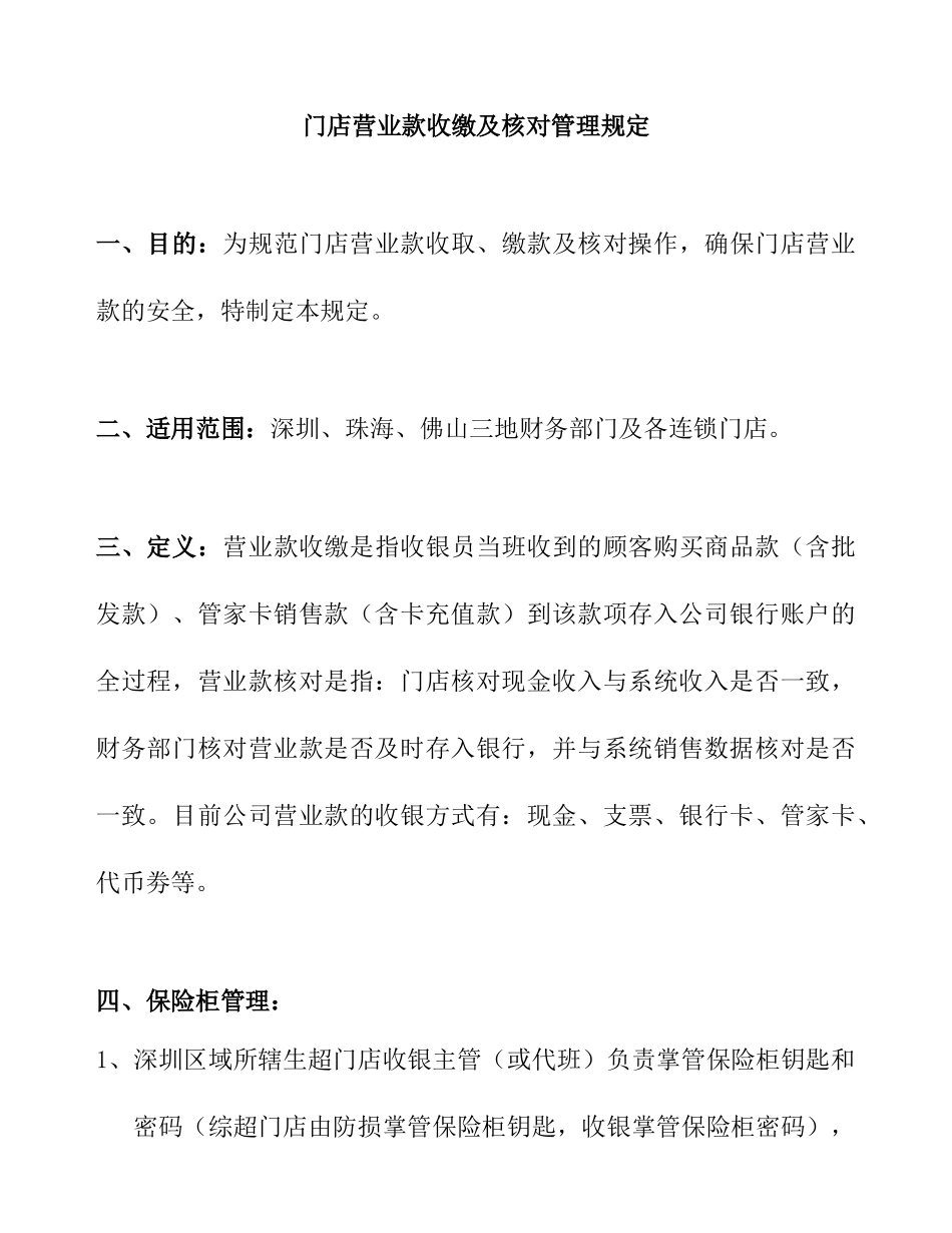 门店营业款收缴与核对管理规定( 10页)_第1页