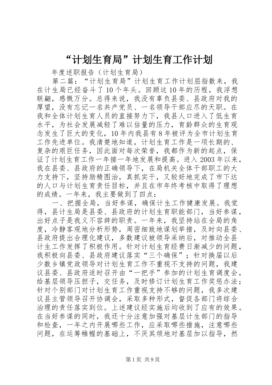 “计划生育局”计划生育工作计划_第1页