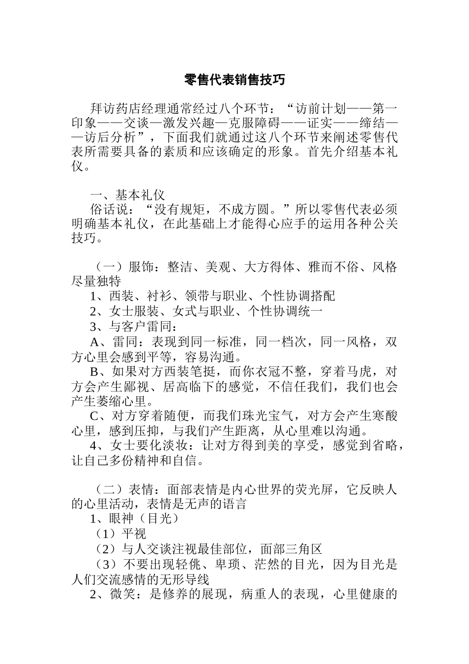 零售代表销售技巧专业培训_第1页