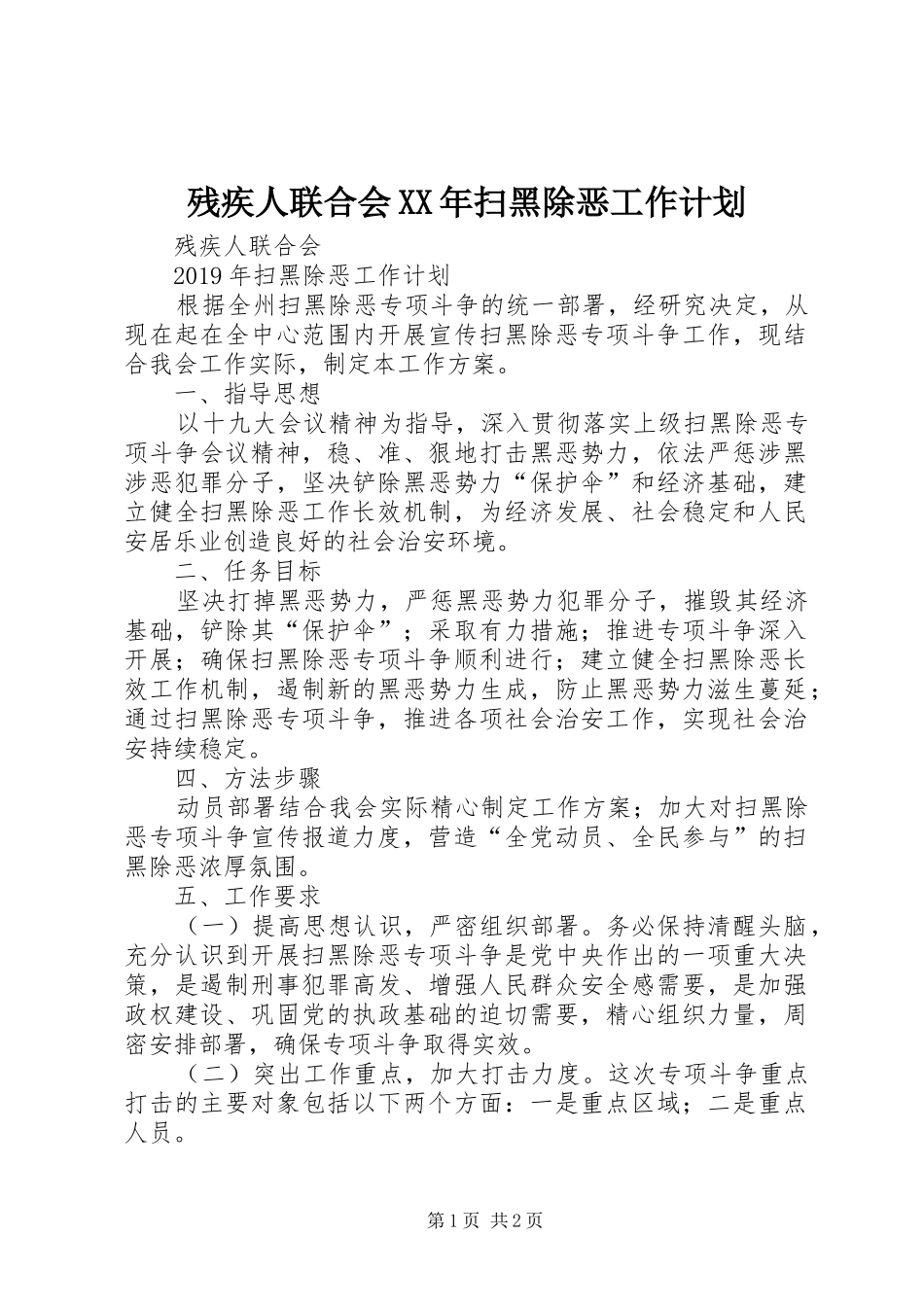 残疾人联合会XX年扫黑除恶工作计划_第1页