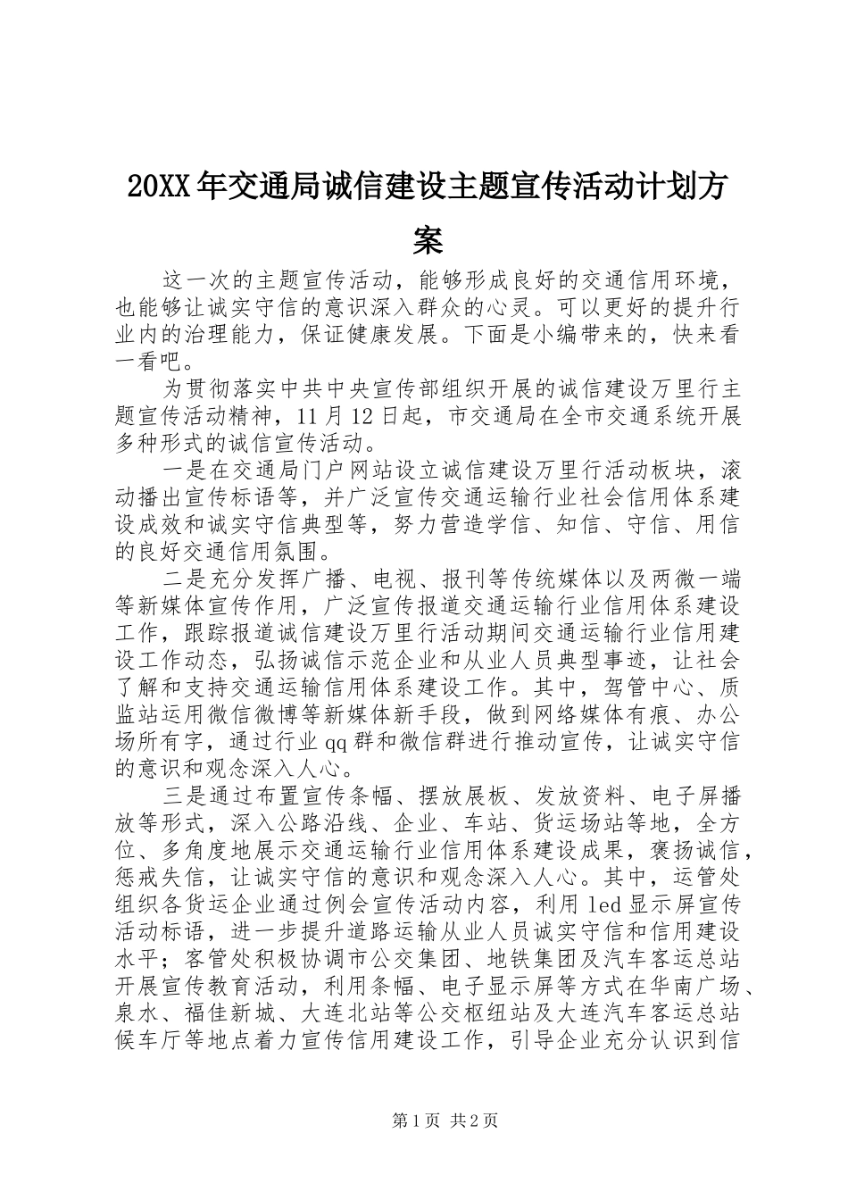 20XX年交通局诚信建设主题宣传活动计划方案_第1页