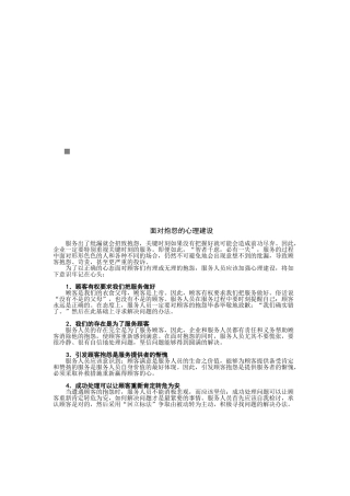 面对客户抱怨的心理建设