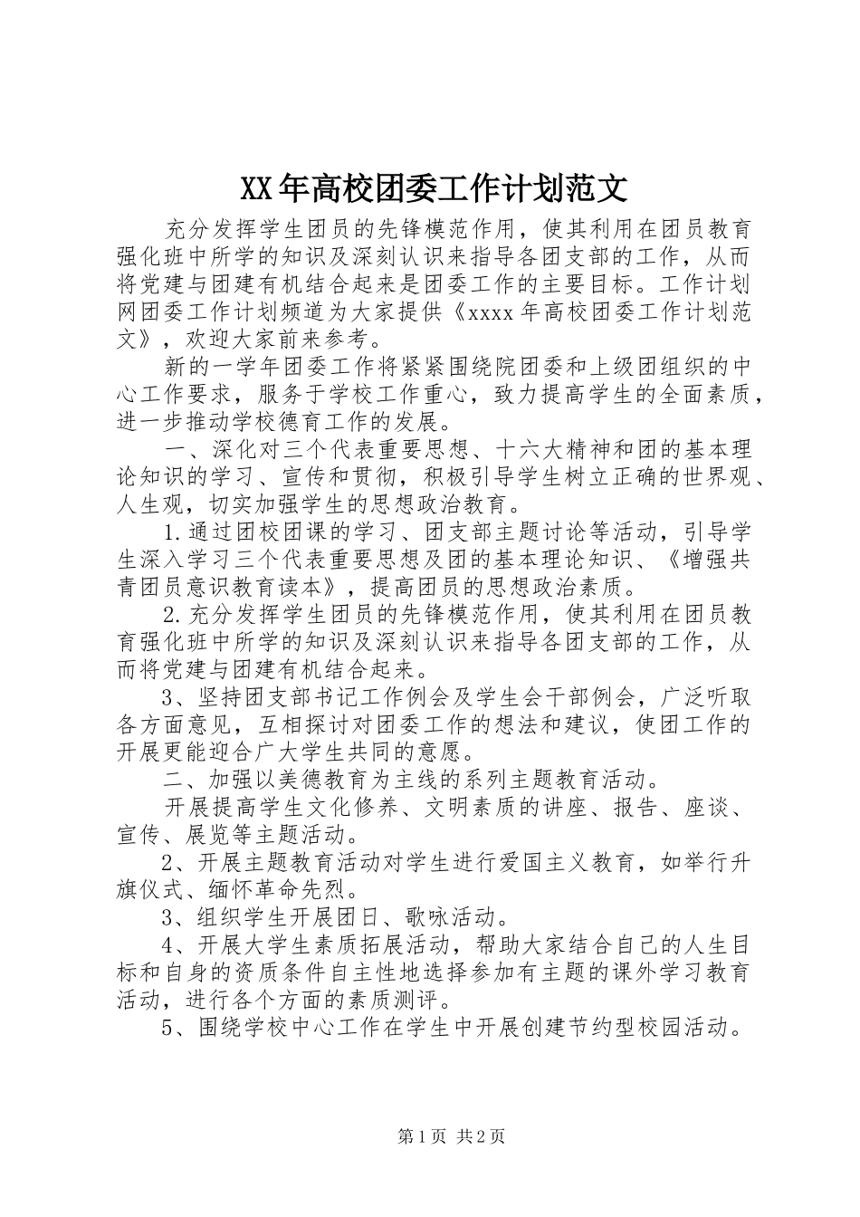 XX年高校团委工作计划范文_第1页