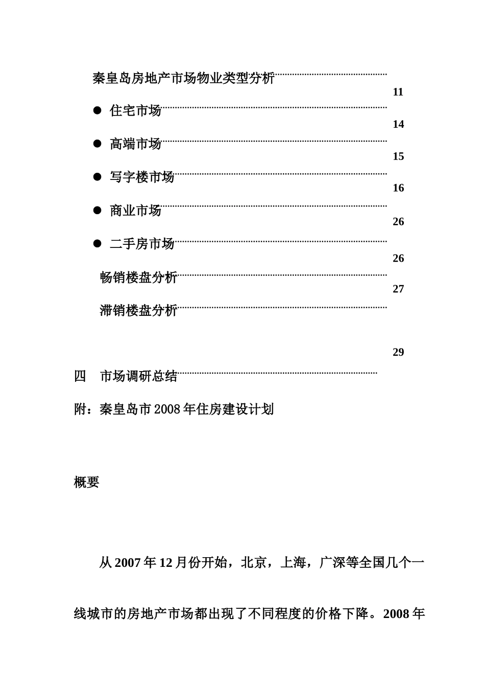秦皇岛房地产第一季度市场调研报告_第3页