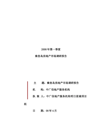 秦皇岛房地产第一季度市场调研报告