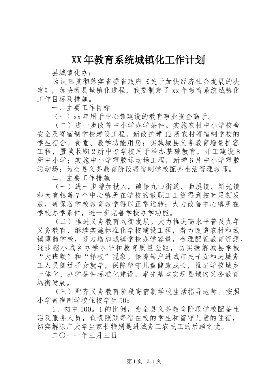 XX年教育系统城镇化工作计划_第1页