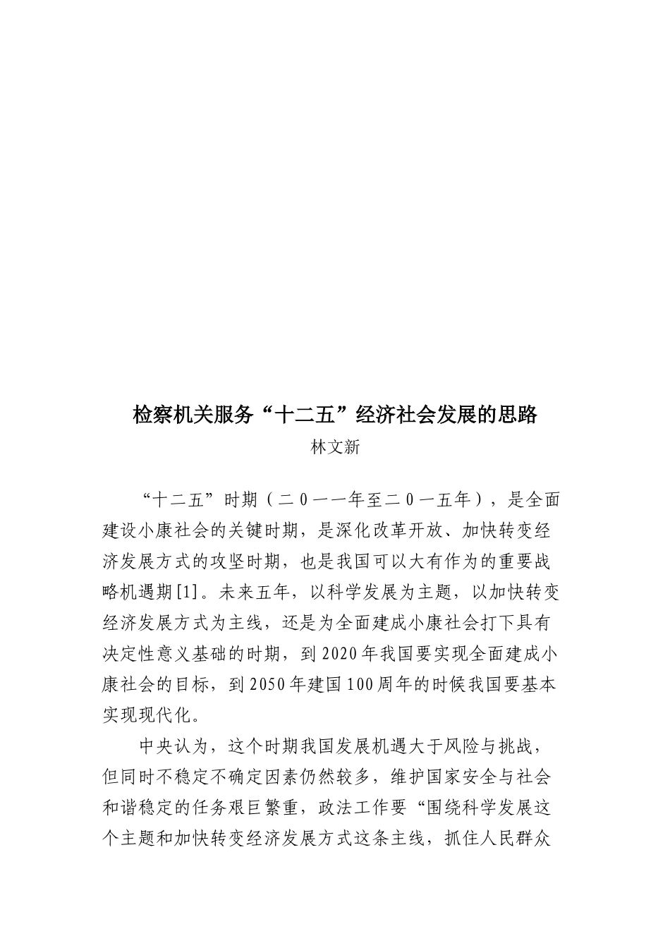 检察机关服务十二五经济社会发展的思路_第1页