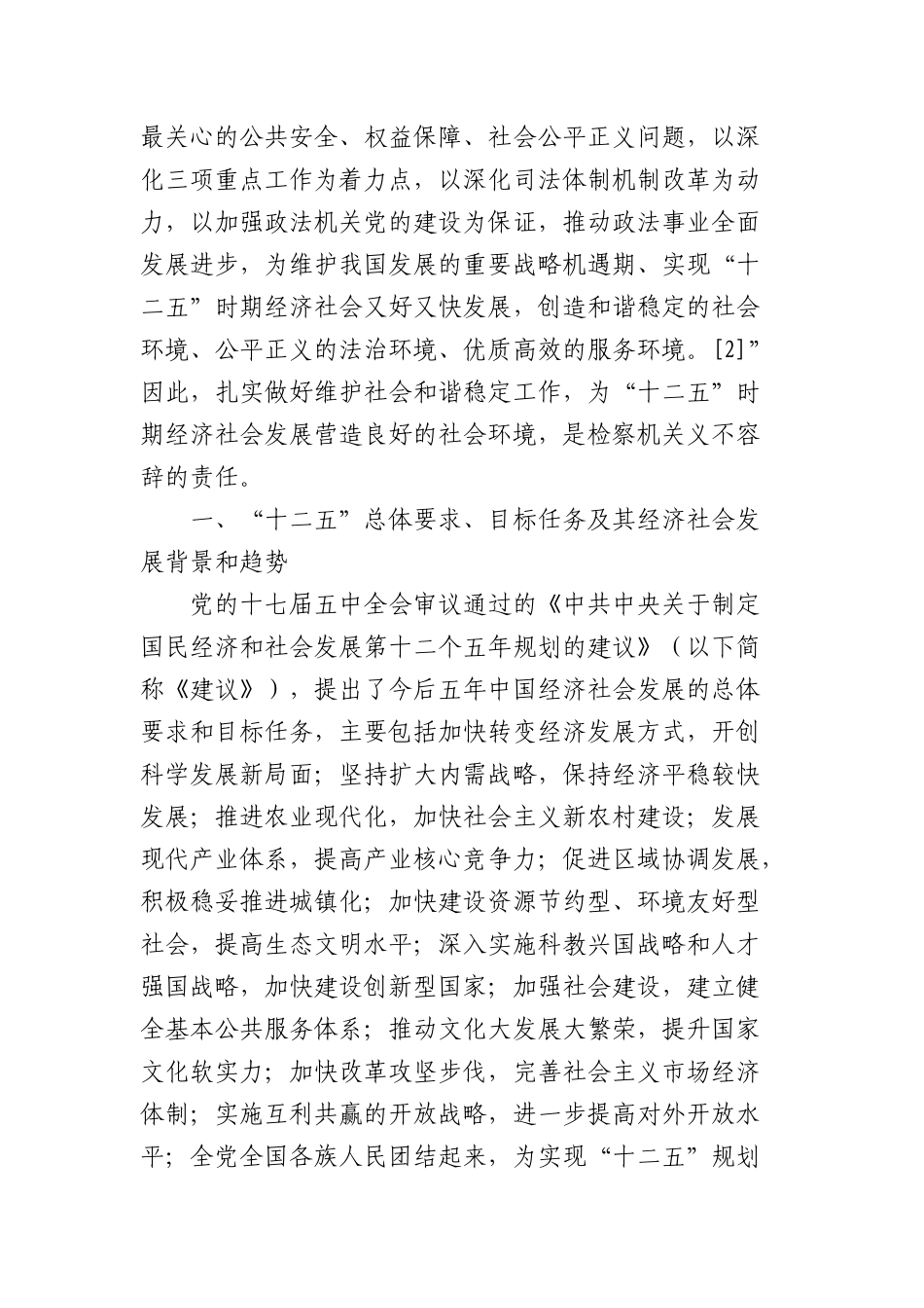 检察机关服务十二五经济社会发展的思路_第2页