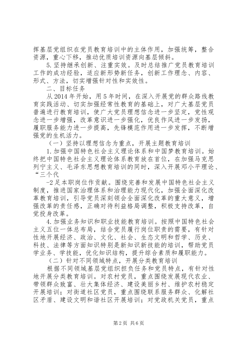 XX省贯彻《XX年XX年全国党员教育培训工作规划》的实施意见_第2页