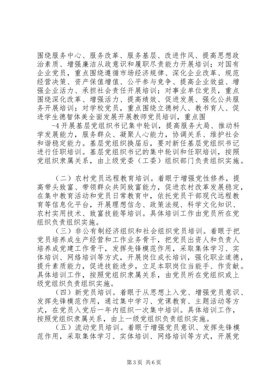 XX省贯彻《XX年XX年全国党员教育培训工作规划》的实施意见_第3页