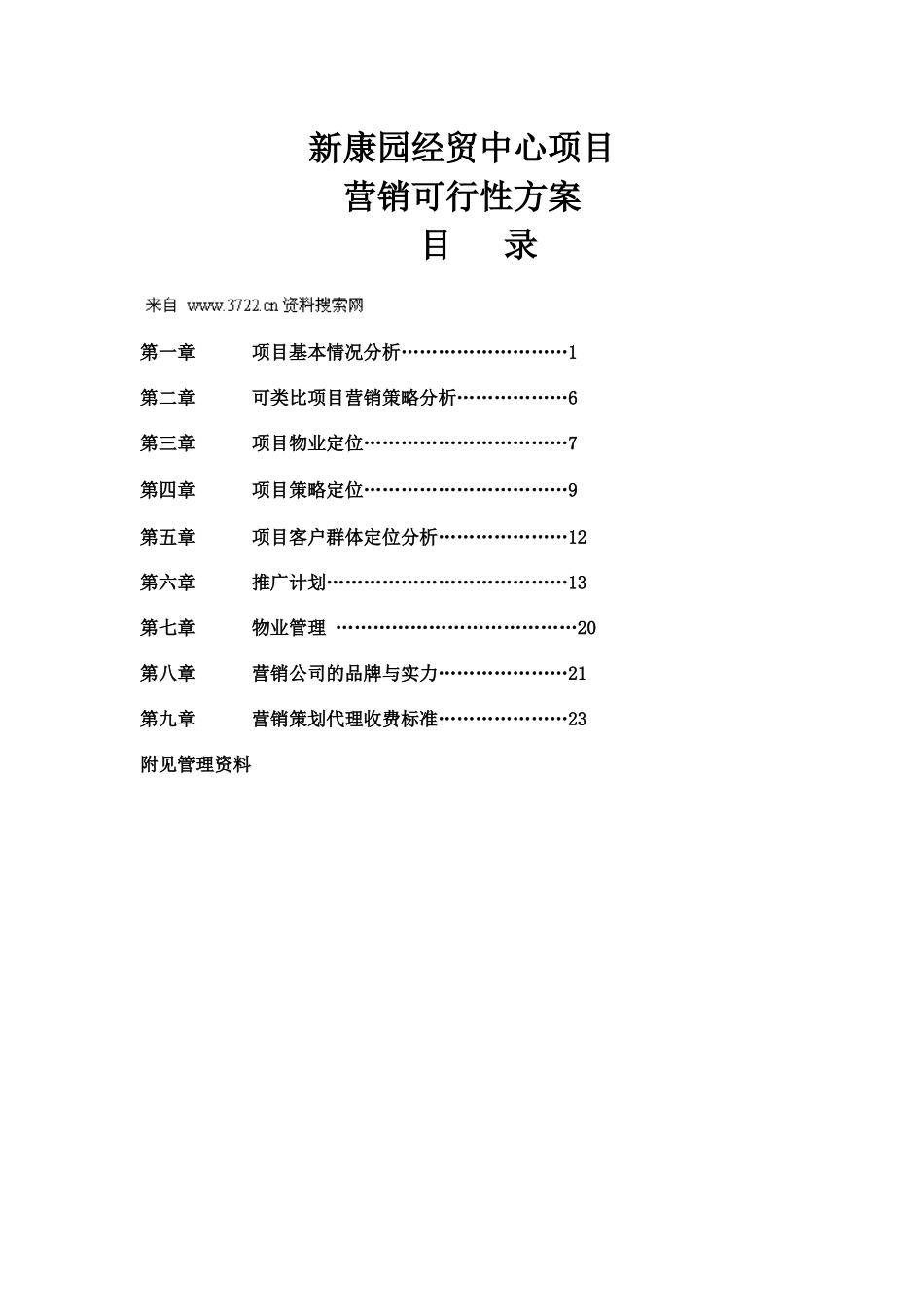 房地产业-新化县新康园经贸中心项目营销可行性方案_第1页