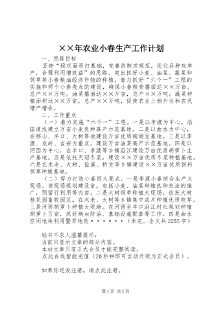 ××年农业小春生产工作计划