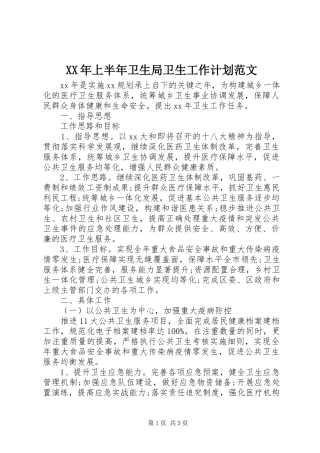 XX年上半年卫生局卫生工作计划范文