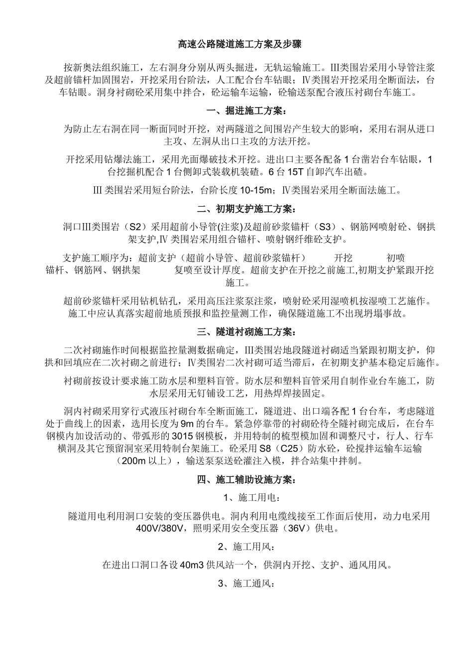 高速公路隧道施工方案及步骤_第1页
