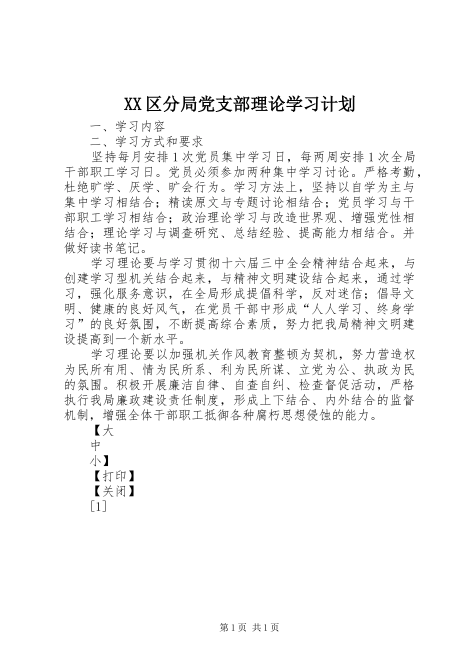 XX区分局党支部理论学习计划_第1页