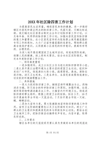 20XX年社区除四害工作计划