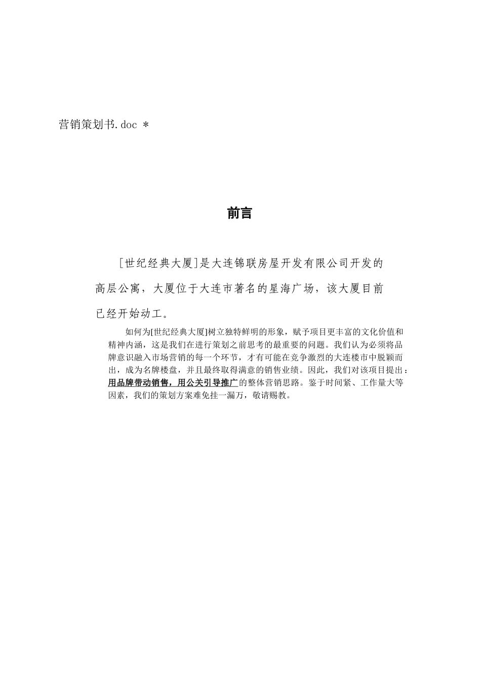某经典大厦营销推广策划书_第1页