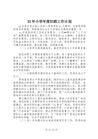 XX年小学年度妇联工作计划