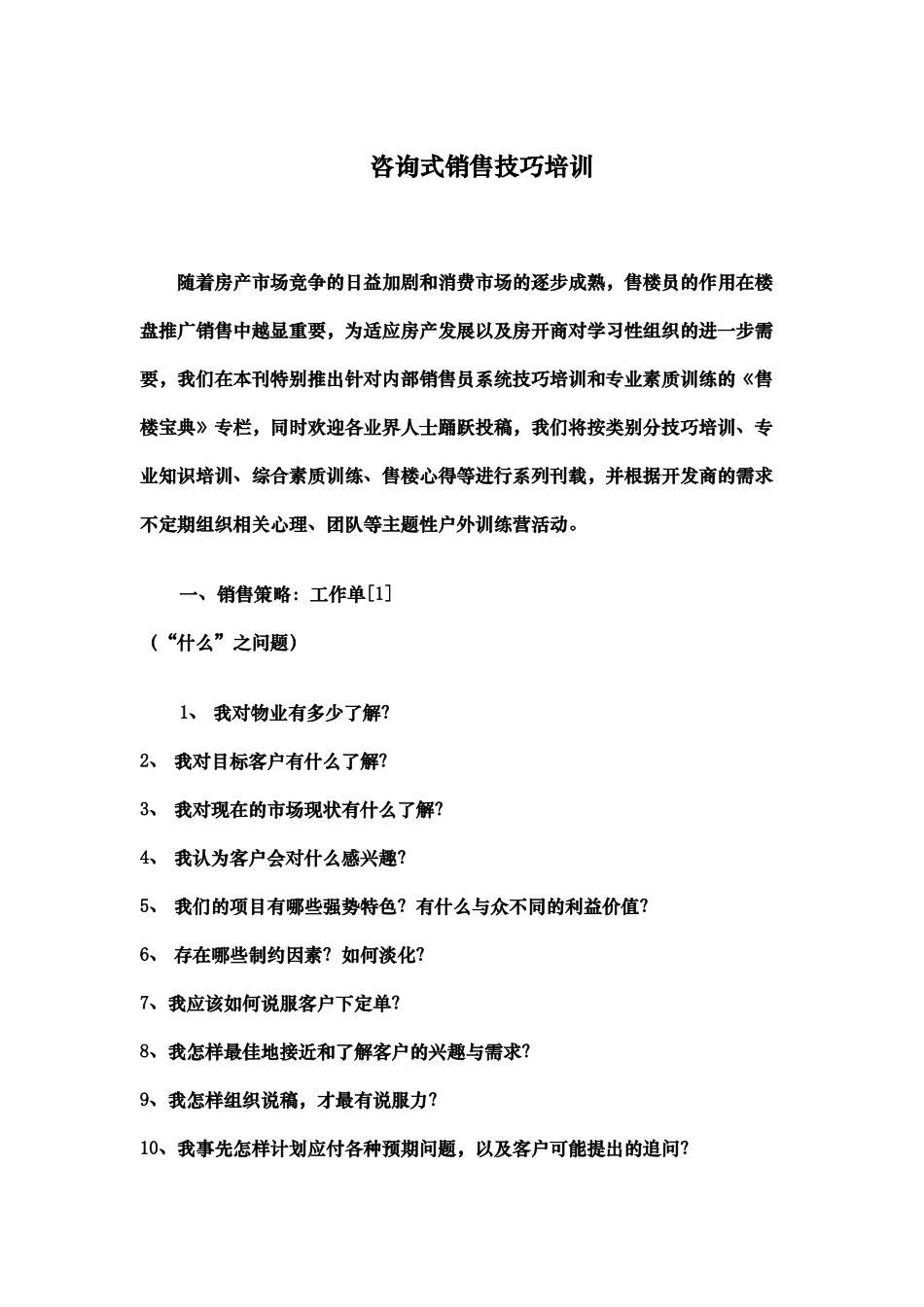 房地产咨询式的销售技巧培训_第1页