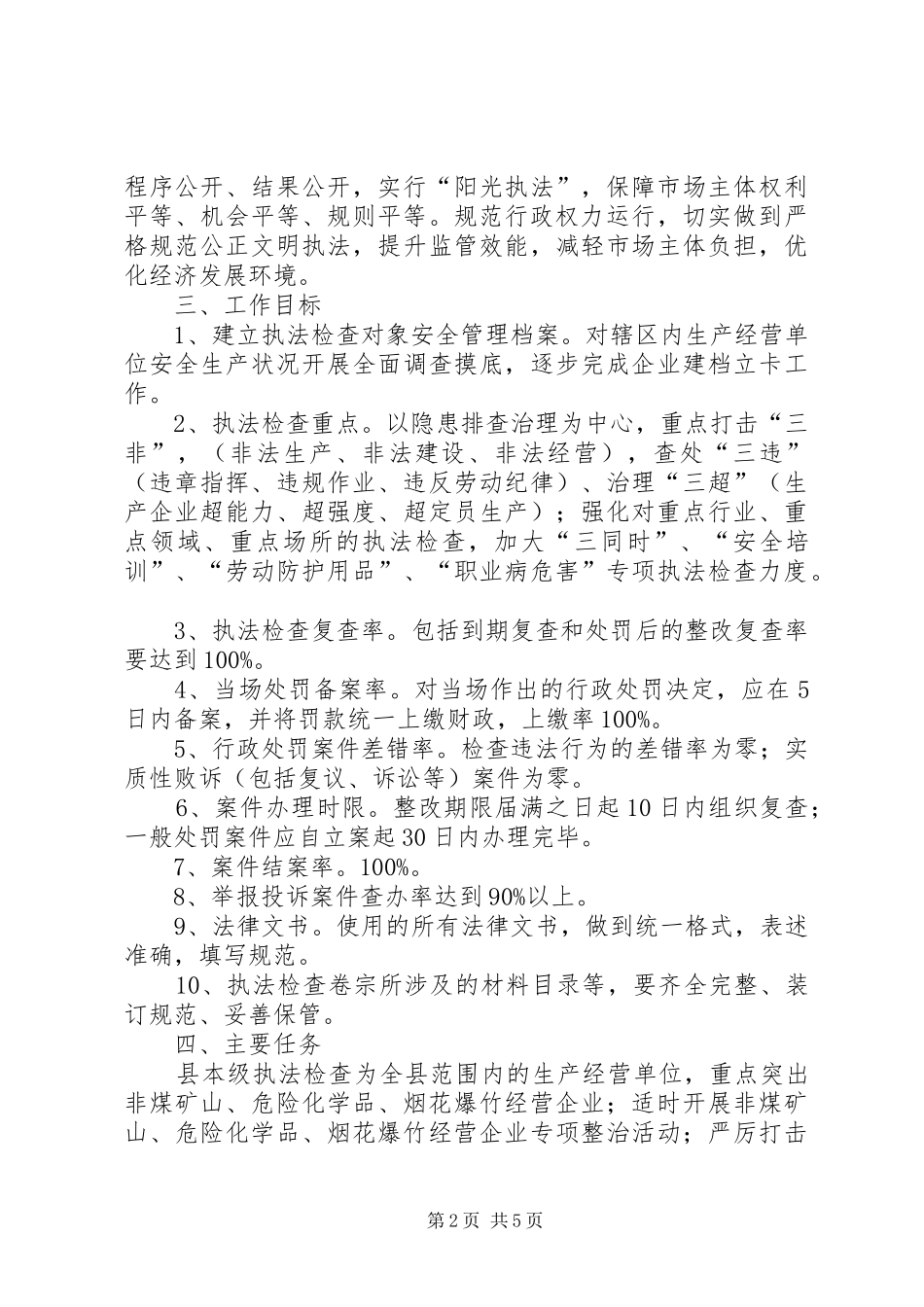 安全生产监管检查计划范文_第2页